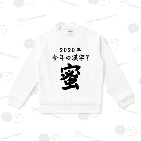 2020年今年の漢字?「蜜」