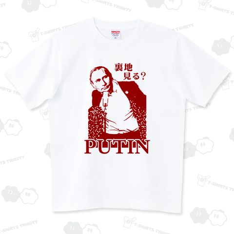★裏地見る? プーチン (赤)【LD】