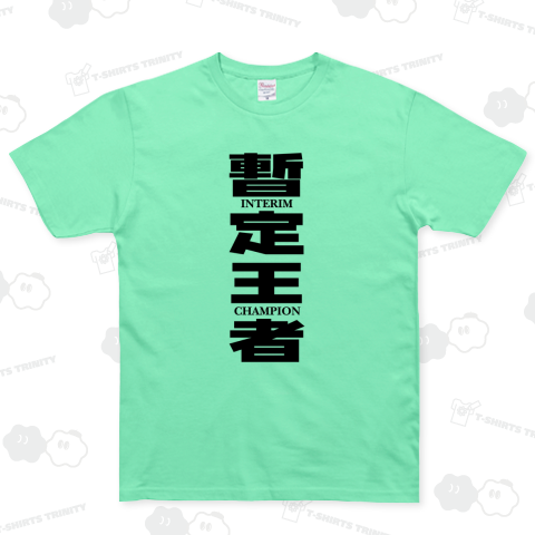 暫定王者【KG】