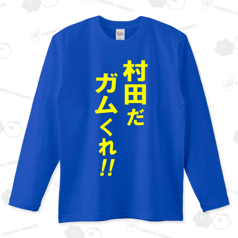 村田だ (WM)【YY】