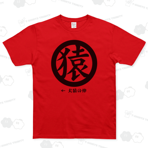 犬猿の仲「猿」 (BM)【TW】