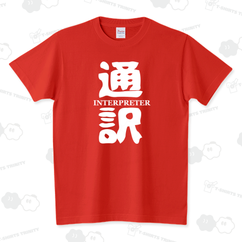 通訳 (ミズハラさん)【CW2】