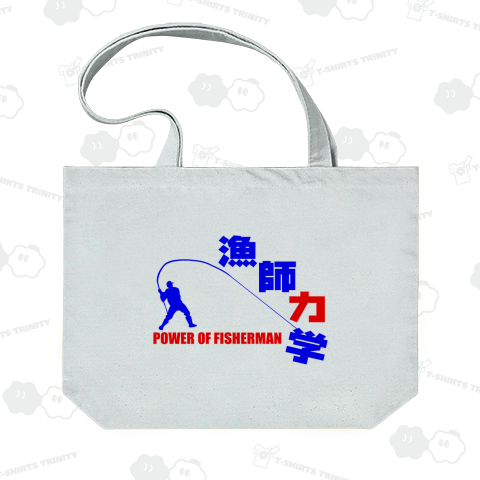 ★漁師力学 (青赤)【MM】