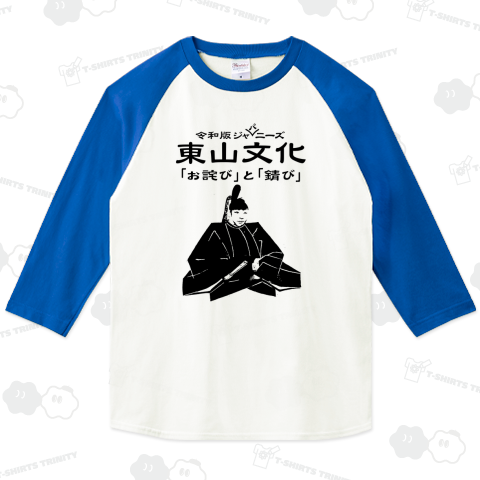 ★令和版 東山文化 (BM)【GG】