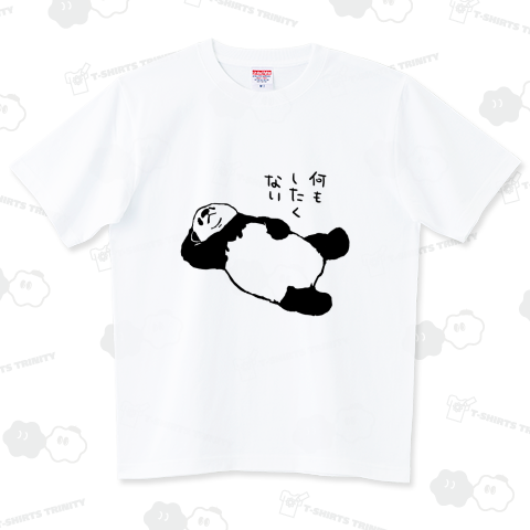 なにもしたくない ハイグレードTシャツ(6.2オンス)
