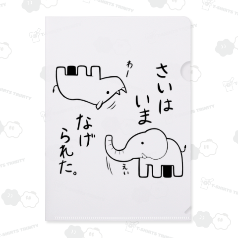 さいはいまなげられた クリアファイル(A4)