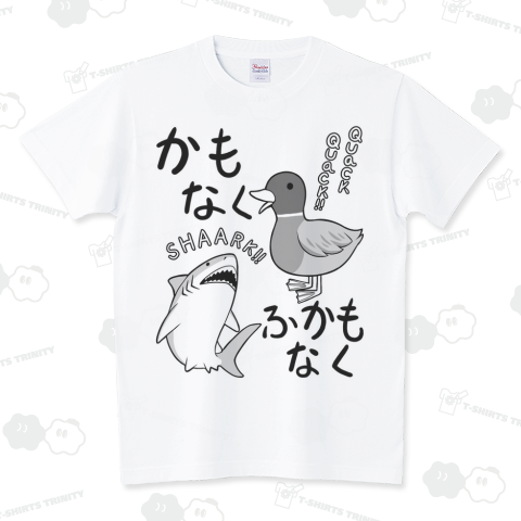 かもなくふかもなく スタンダードTシャツ(5.6オンス)