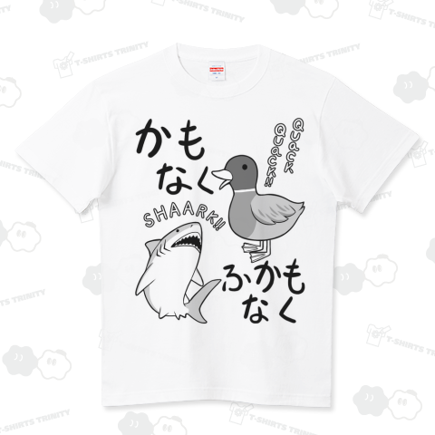 かもなくふかもなく ハイクオリティーTシャツ(5.6オンス)