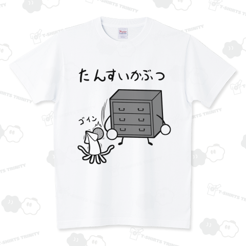 たんすいかぶつ スタンダードTシャツ(5.6オンス)