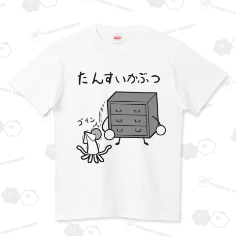 たんすいかぶつ ハイクオリティーTシャツ(5.6オンス)