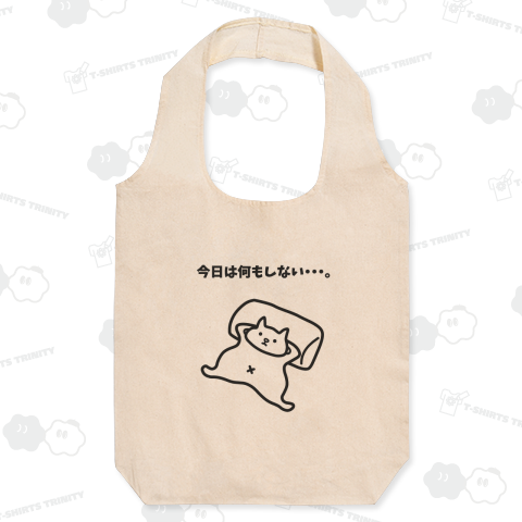 今日は何もしない・・・。