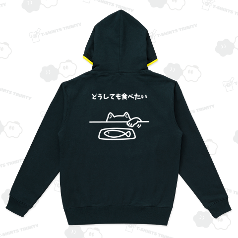 どうしても食べたい(白・裏面プリント)