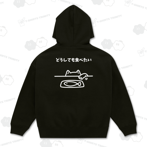 どうしても食べたい(白・裏面プリント)