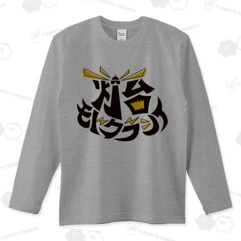 灯台モトクラシイ