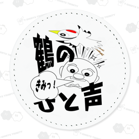 鶴のひと声