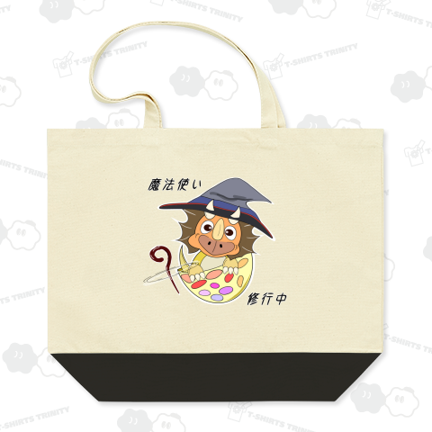 魔法使い修行中のトリケラベビー