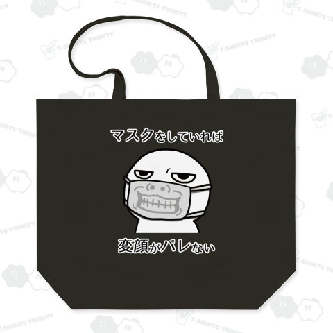 マスクをしていれば