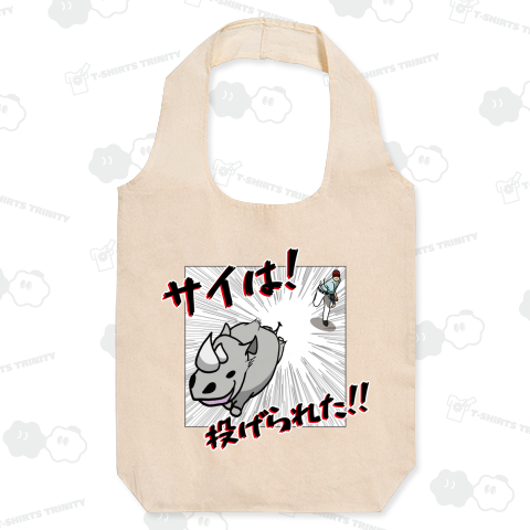 サイは投げられた