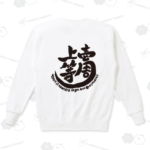 壱周上等 黒文字