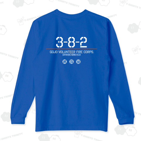 五條市消防団第3方面隊第8分団2部