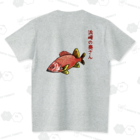 浜崎の奥さん スタンダードTシャツ(5.6オンス)