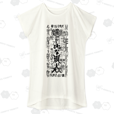 魔ゼルな規犬のテキストのみのデザイン。