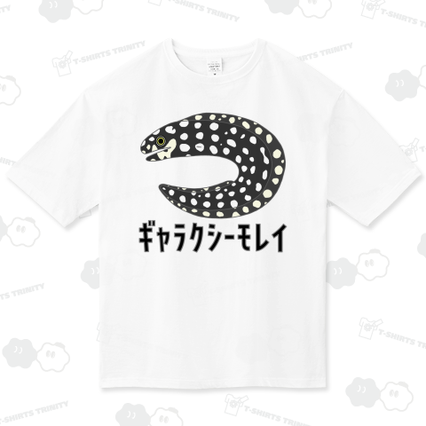 ギャラクシーモレイ(カスタマイズ可)