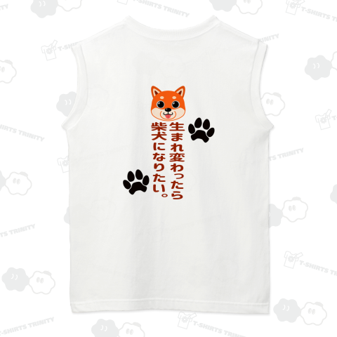 生まれ変わったら柴犬になりたい。茶柴ver.(背面プリント;カスタマイズ可)