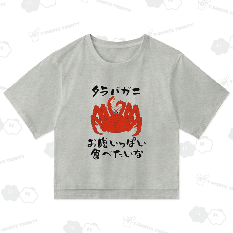 タラバガニ食べたい(前面プリント)カスタマイズ可