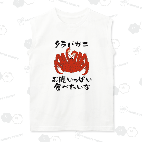 タラバガニ食べたい(前面プリント)カスタマイズ可