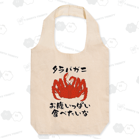 タラバガニ食べたい(前面プリント)カスタマイズ可