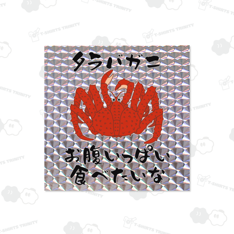 タラバガニ食べたい(前面プリント)カスタマイズ可