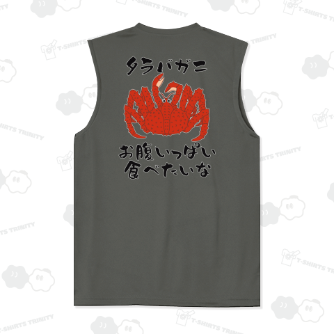 タラバガニ食べたい(背面プリント)カスタマイズ可