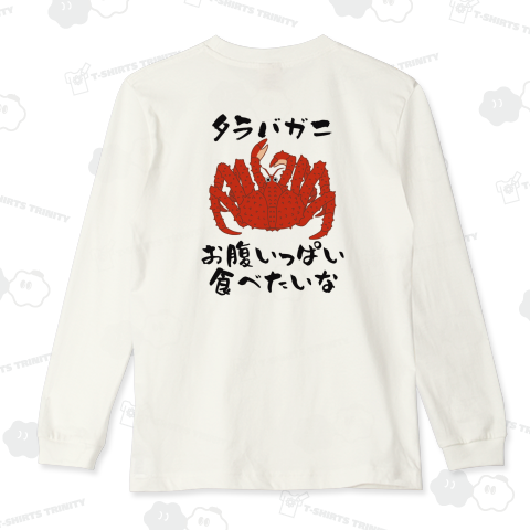 タラバガニ食べたい(背面プリント)カスタマイズ可