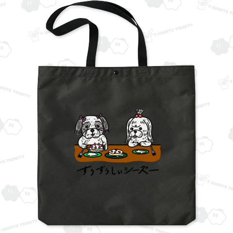 ずうずうしいシーズー