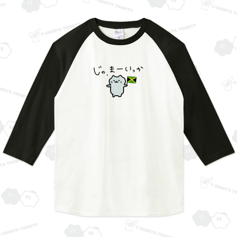 じゃ、まーいっか(ジャマイカ)