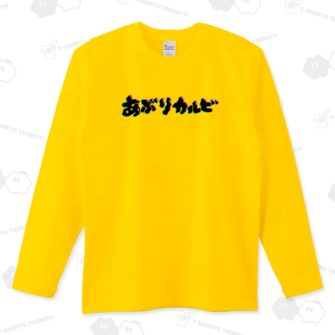 炙りカルビ