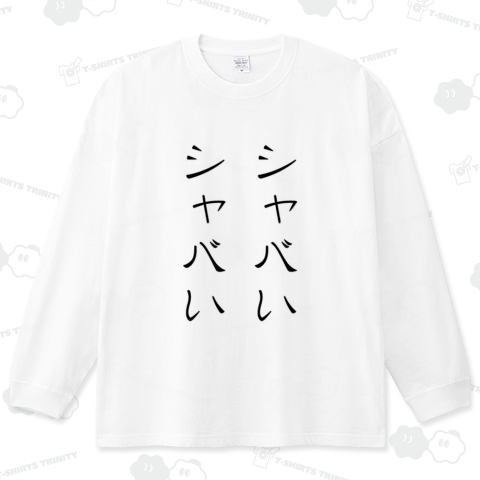 シャバいシャバい(文字)