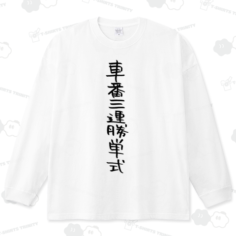 車番三連勝単式(競輪シリーズ)