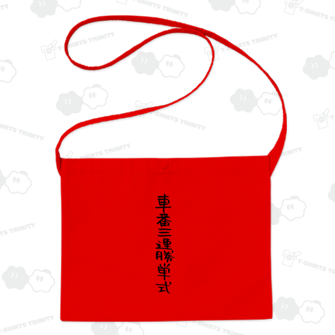 車番三連勝単式(競輪シリーズ)