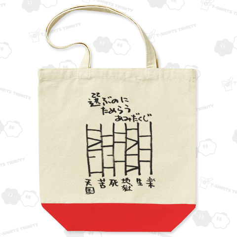 選ぶのにためらうあみだくじ