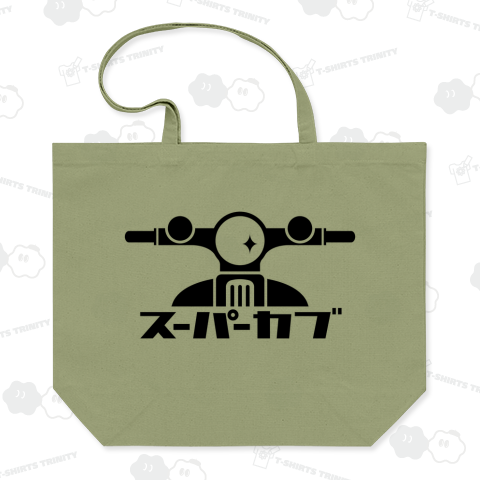 スーパーカブ 黒【アイテム変更・カスタマイズOK】