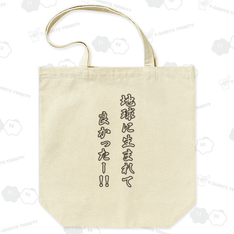 地球に生まれて良かったー!!