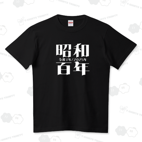 昭和百年 令和7年/2025年