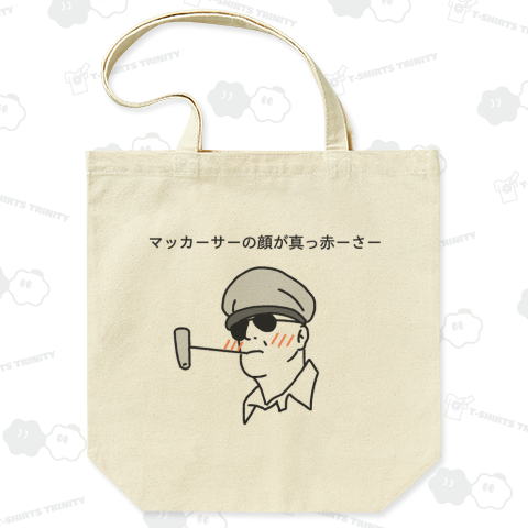 マッカーサーの顔が真っ赤ーさー