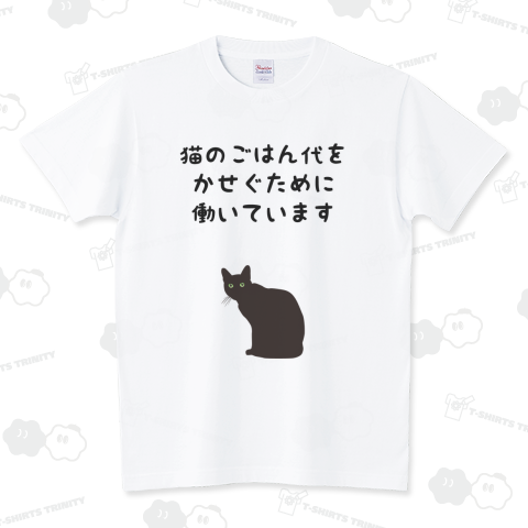 猫のごはん代をかせぐために働いています スタンダードTシャツ(5.6オンス)