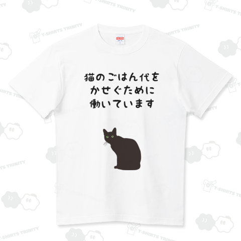 猫のごはん代をかせぐために働いています 黒字バージョン