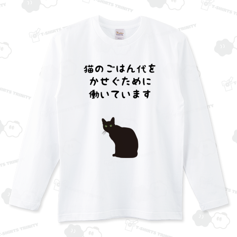 猫のごはん代をかせぐために働いています