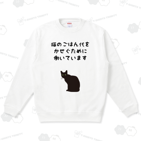 猫のごはん代をかせぐために働いています