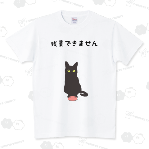 残業できません スタンダードTシャツ(5.6オンス)